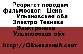 Реаритет поводам фильмоскоп › Цена ­ 5 000 - Ульяновская обл. Электро-Техника » Электроника   . Ульяновская обл.